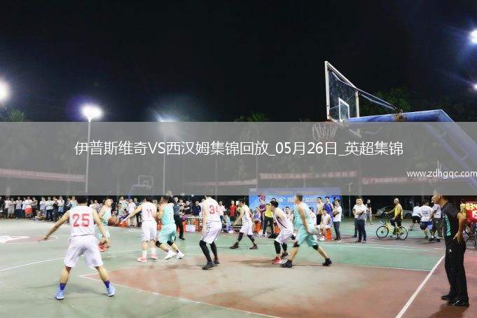 英超-鮑文傳射沃德-普勞斯破門(mén)西漢姆聯(lián)客場(chǎng)3-1伊普斯維奇