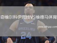 奇維爾科伊競(jìng)技VS維德馬體育