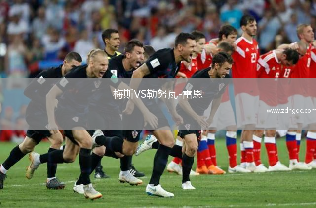 梅斯VS勒努瓦-雷恩