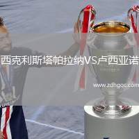 西克利斯塔帕拉納VS盧西亞諾