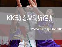 KK動(dòng)態(tài)VS斯洛加