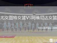 尤文圖特女籃VS阿維尼達女籃