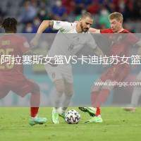 阿拉塞斯女籃VS卡迪拉蘇女籃