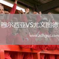 穆爾西亞VS尤文圖德
