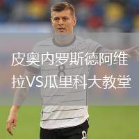 皮奧內羅斯德阿維拉VS瓜里科大教堂