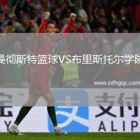 曼徹斯特籃球VS布里斯托爾學(xué)院