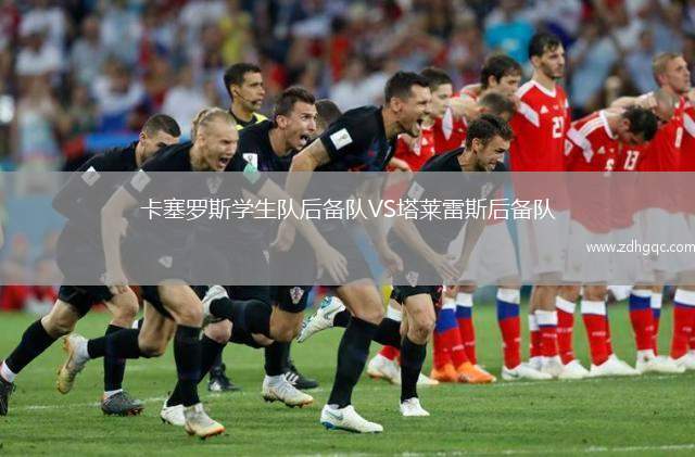 卡塞羅斯學(xué)生隊后備隊VS塔萊雷斯后備隊
