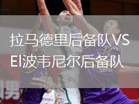 拉馬德里后備隊(duì)VSEl波韋尼爾后備隊(duì)