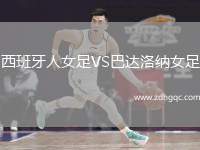 西班牙人女足VS巴達洛納女足