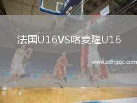 法國U16VS喀麥隆U16