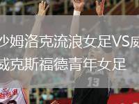 沙姆洛克流浪女足VS威克斯福德青年女足
