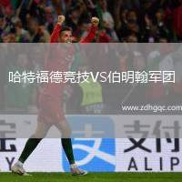 哈特福德競(jìng)技VS伯明翰軍團(tuán)