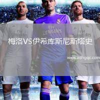 梅洛VS伊希庫斯尼斯塔史