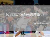 拉費雷爾VS弗朗德里亞