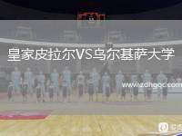 皇家皮拉爾VS烏爾基薩大學