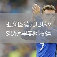 祖文圖德尤尼達VS羅薩里奧阿根廷