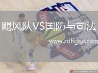 颶風隊VS國防與司法