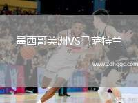 墨西哥美洲VS馬薩特蘭