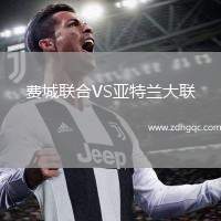 費城聯(lián)合VS亞特蘭大聯(lián)