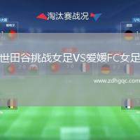世田谷挑戰(zhàn)女足VS愛媛FC女足