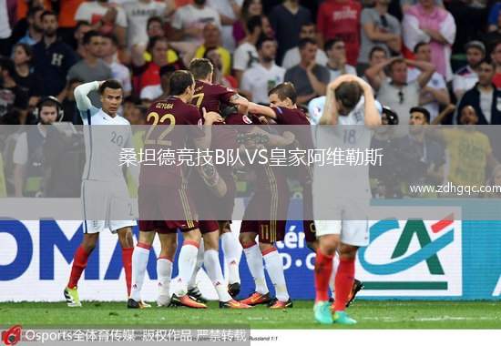 桑坦德競技B隊VS皇家阿維勒斯
