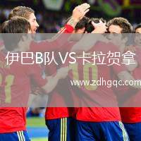 伊巴B隊VS卡拉賀拿