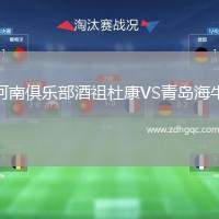 河南俱樂部酒祖杜康VS青島海牛