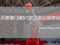 天津津門虎VS浙江俱樂部綠城