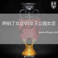 阿伯丁女足VS女王公園女足