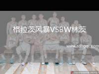 格拉茨風暴VSBW林茨
