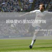 超級星VS里加足球?qū)W院