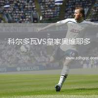 科爾多瓦VS皇家奧維耶多