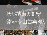 沃爾納諾夫哥羅德VS卡山魯賓B隊
