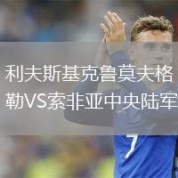 利夫斯基克魯莫夫格勒VS索非亞中央陸軍