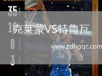 克萊蒙VS特魯瓦
