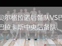 貝爾格拉諾后備隊VS巴拉卡斯中央后備隊