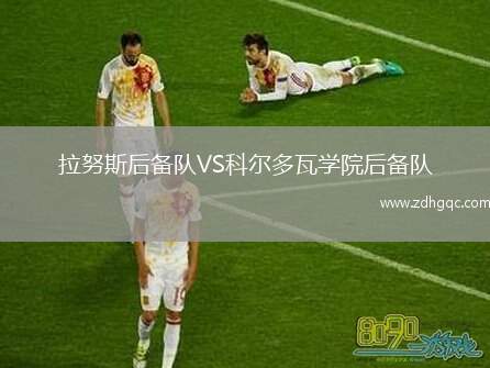 拉努斯后備隊VS科爾多瓦學院后備隊