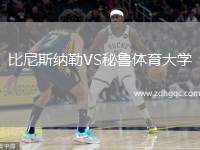 比尼斯納勒VS秘魯體育大學(xué)