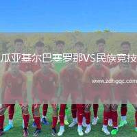 瓜亞基爾巴塞羅那VS民族競技
