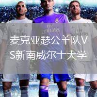 麥克亞瑟公羊隊(duì)VS新南威爾士大學(xué)