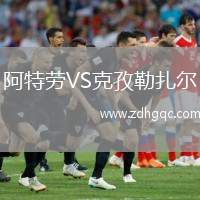 阿特勞VS克孜勒扎爾
