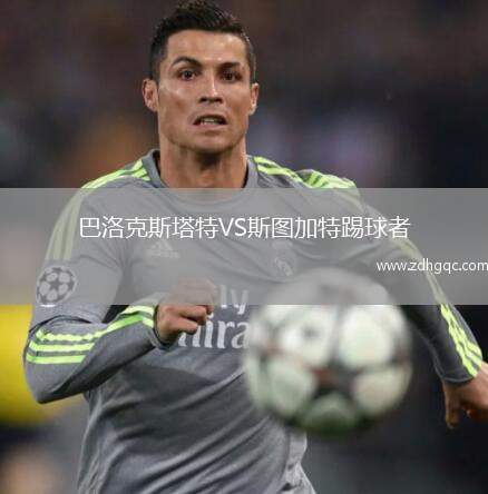 巴洛克斯塔特VS斯圖加特踢球者
