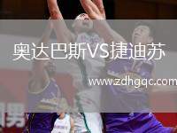 奧達(dá)巴斯VS捷迪蘇