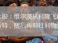 圖片報：維爾茨從科隆飛往曼徹斯特，隨后再前往利物浦