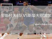 羅斯杜夫B隊(duì)VS斯塔夫羅波爾
