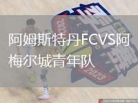 阿姆斯特丹FCVS阿梅爾城青年隊