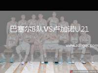 巴塞爾B隊(duì)VS盧加諾U21
