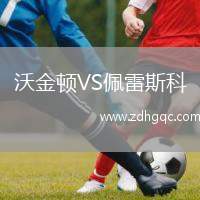沃金頓VS佩雷斯科