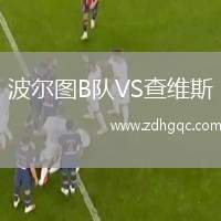 波爾圖B隊(duì)VS查維斯
