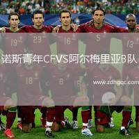 諾斯青年CFVS阿爾梅里亞B隊